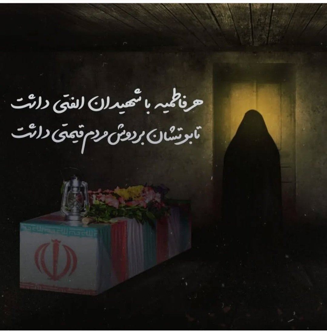 هرفاطمیه با شهیدان الفتی داشت 🥀
تابوتشان بر دوش مردم قیمتی داشت 

#مهمان_فاطمه