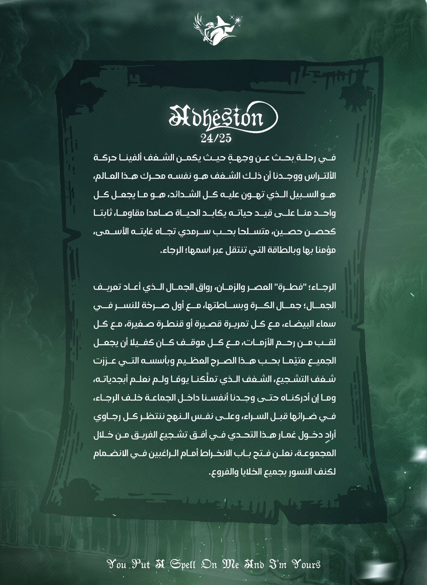 بنفس المبدأ وعليه نعتمد ، بهيام منقطع النظير نؤكد فخر انتمائنا لهذا الكيان ، نأتي اليوم لنجدد ولائنا كثُلَّة طامحة على إيقاد شعلة الرجاء ، لتضيئ ربوع المملكة ، عاقدين العزم على أن نشكل صرْحا متراصا لنصمد به في وجه كل المطبات.
عهد لا ينكسر ، سيخلد ، سيستمر.