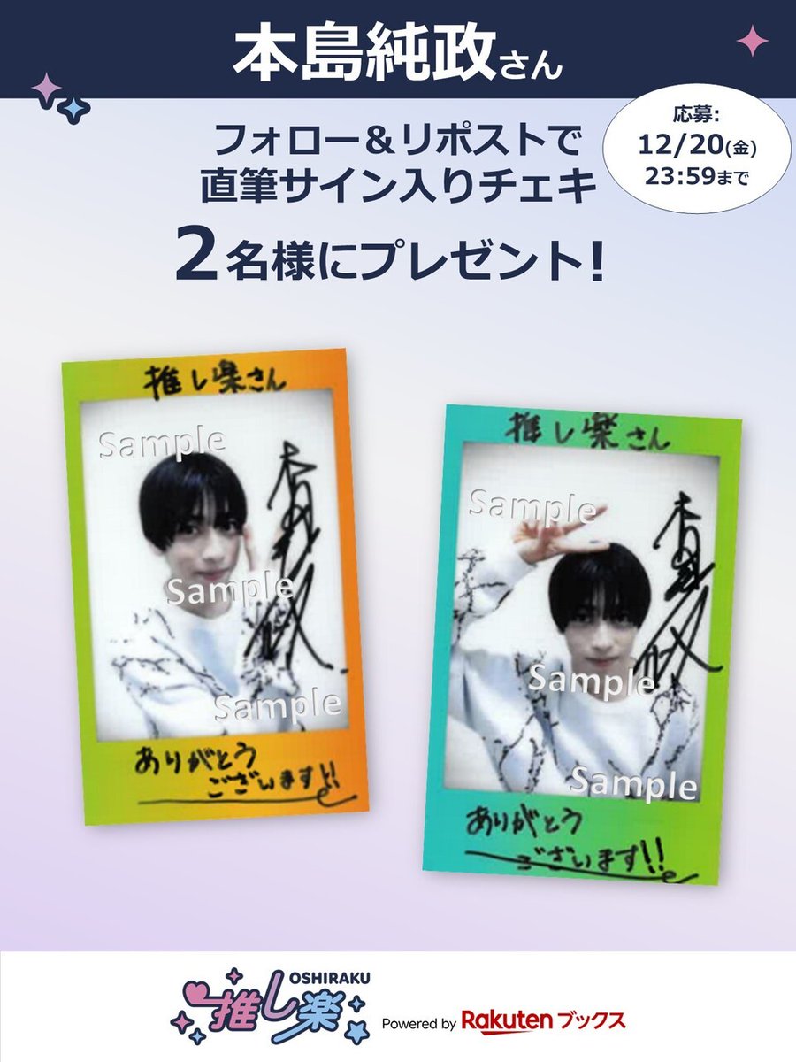 oshiraku's tweet photo. #推し楽 キャンペーン📮

#本島純政 さん直筆サイン入りチェキが2名様に当たる！キャンペーン開催💌 

🎁応募方法🙏💭 
@oshiraku をフォロー 
この投稿をリポスト 
〆切 12/20(金)23:59
詳細👉https://t.co/xpktBdwrC6

記事の感想も引用でお待ちしております🙇‍♀️💬 
📍記事📄https://t.co/14CgzbpX10 https://t.co/f489bwST2f