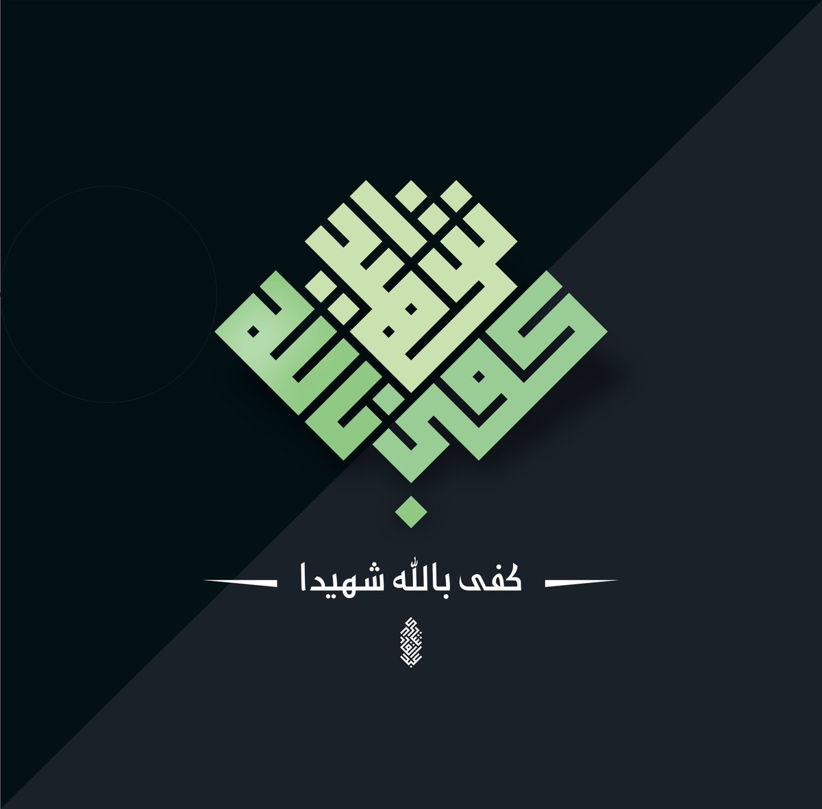 AbedalqderS's tweet photo. #كفى بالله شهيدا https://t.co/KKzSvzcVM1