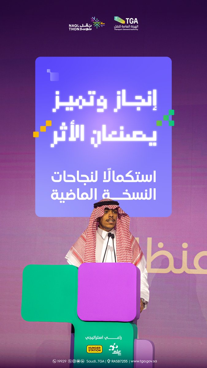 "صافي آل صافي" الفائز في تحدي النقل بنسخته الماضية 
والرئيس التنفيذي لشركة "منظار"، يوجه كلمة تحفيزية لمشاركي #تحدي_النقل3 
ويستعرض حكاية رحلته وصولًا للتتويج.

#Naqlthon3
#الهيئة_العامة_للنقل_TGA