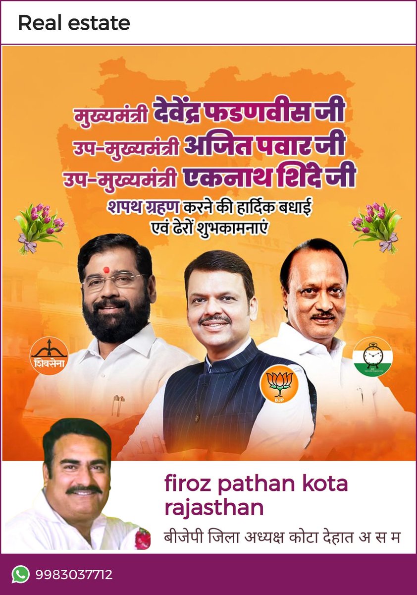 महाराष्ट्र महायुति सरकार.....
CM श्री देवेंद्र फडणवीस जी
DCM श्री अजीत पंवार जी
DCM श्री एकनाथ शिंदे जी
हार्दिक बधाई एवं शुभकामनाएं।
<a href="/firozpathan/">firozpathan</a>
@MADAN DILAWAR