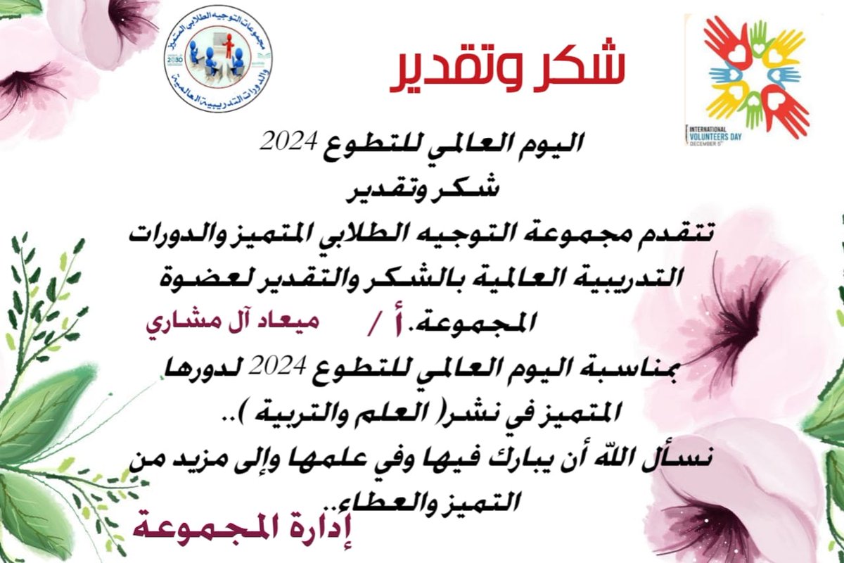 بمناسبة اليوم العالمي للتطوع 2024
شكر وتقدير