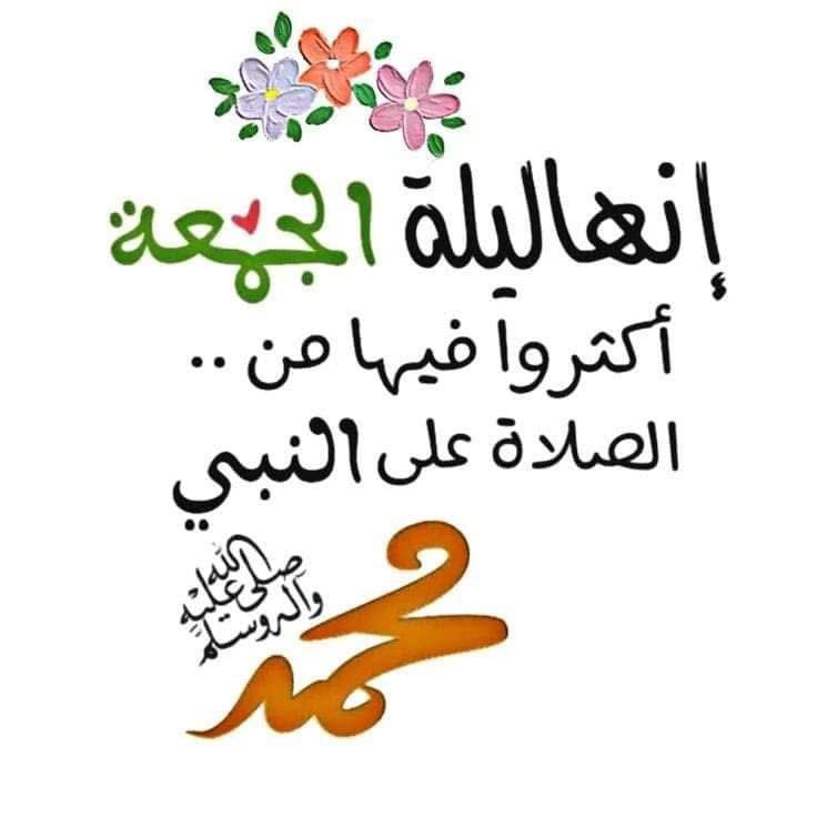 وفي ليلة الجمعة ❤️
قال النبي ﷺ : أكثروا من الصلاة عليّ ليلة الجمعه ويوم الجمعه فإن صلاتكم معروضة عليّ  
 
 *صــــلوا على الحبيب ﴿םבםב ﷺ﴾*
 #اللهم_صل_وسلم_على_نبينا_םבםבﷺ 
#جمعة_طيبة_مباركة
