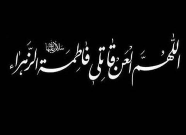 الّھُمَ العَن قٰاتلی فٰاطمَۃ الزّہرٰاء 💔😭 
#شہادت_خاتُونِ_جنت 
#شہادت_دختر_رسولؐ 
#لشکر_امام_صاحب_العصر_والزمان_عج