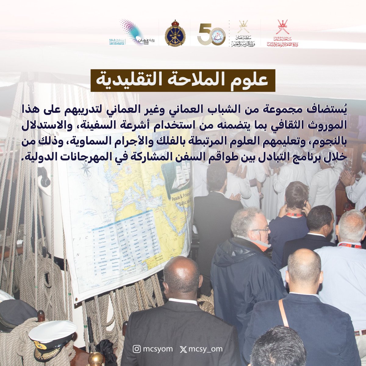 من خلال برنامج السفينة #شباب_عمان؛ تم تنفيذ مجموعة من المبادرات الهادفة إلى صون التراث الثقافي غير المادي العماني. وقد اشتملت على النقل والتعليم والنشر وإجراء الدراسات والبحوث والمحافظة على الموروث الثقافي عبر الممارسة.

#شباب_عُمان_في_اليونسكو