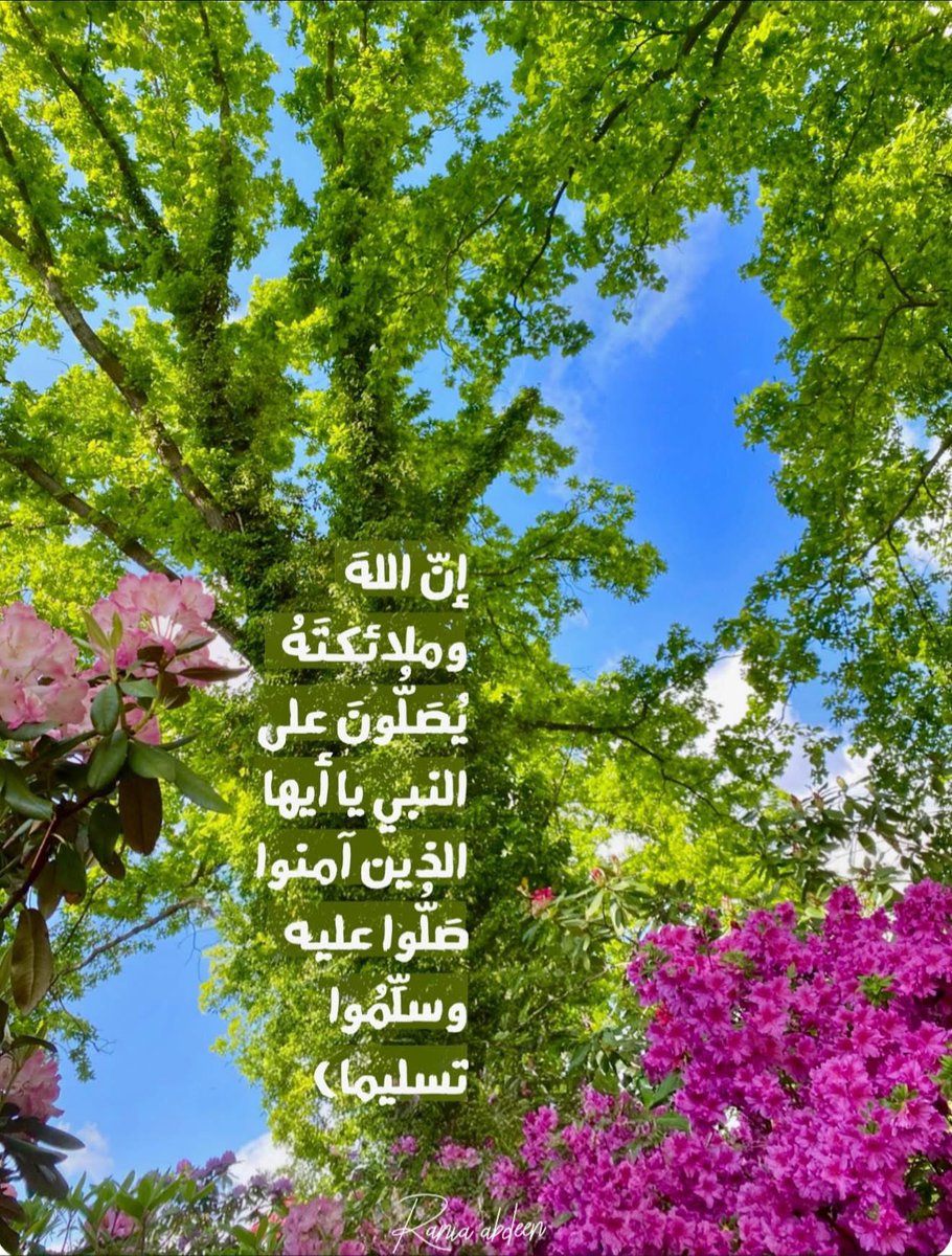 اللهم صل وسلم وبارك على سيدنا محمد صل الله عليه وسلم وعلى اله وصحبه اجمعين 💕