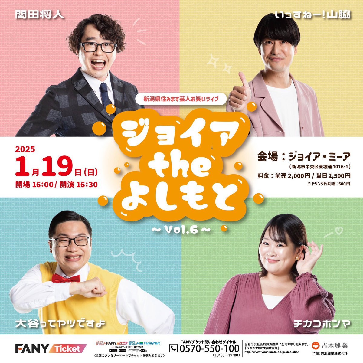 来年のご予定はいかがってヤツですか？ 新潟県住みます芸人お笑い