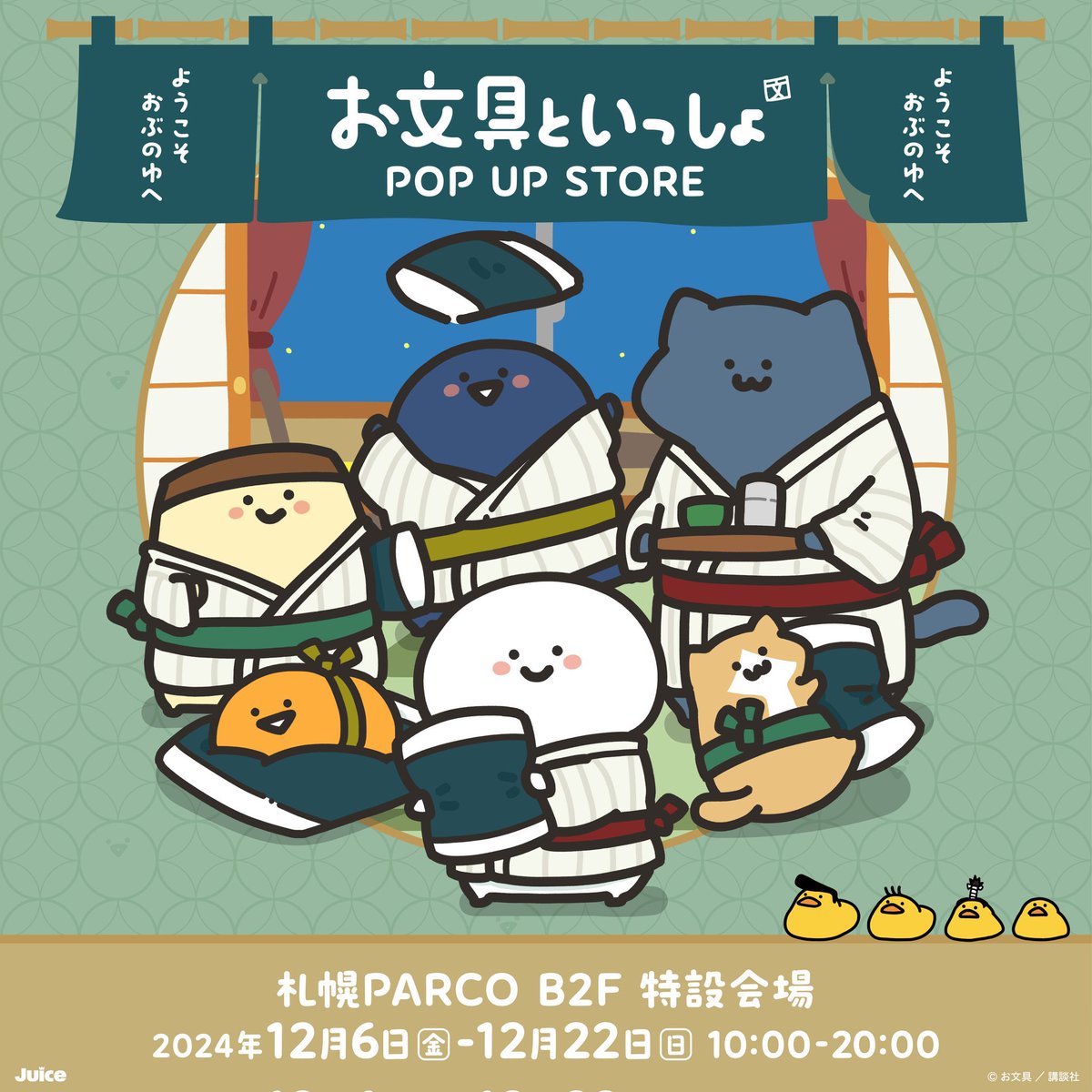 本日12/6(金)から／ #お文具といっしょ POP UP STORE #ようこそおぶの