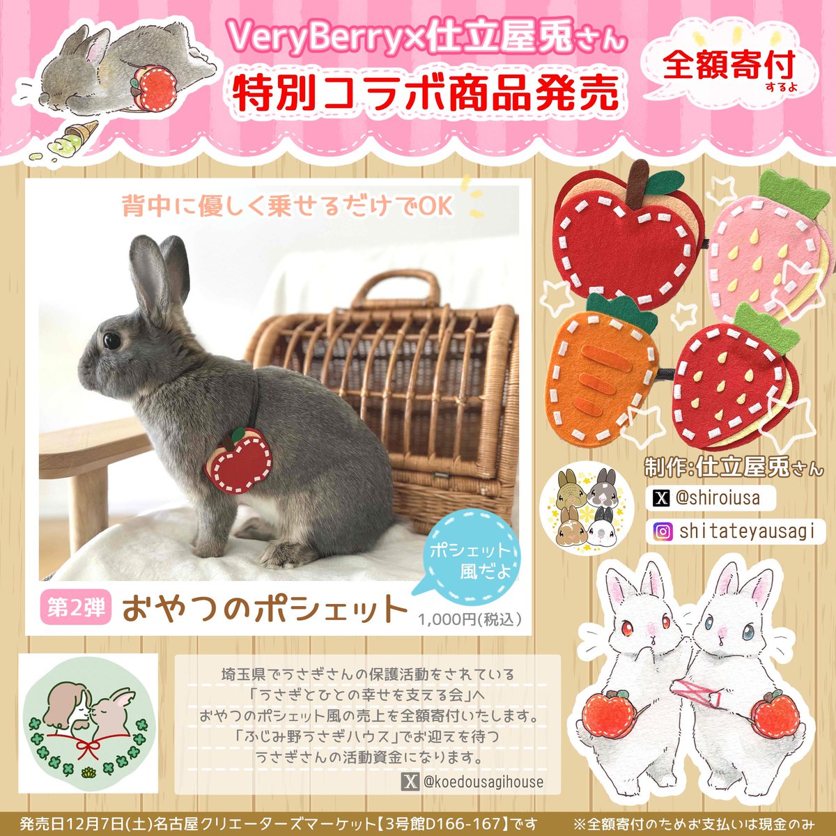 berryjyo007's tweet photo. 『クリエーターズマーケット』vol.51
12月7日(土)〜8日(日)11:00〜18:00

✨✨✨✨✨✨✨✨✨✨
🌸全額寄付コラボグッズ発売🌸
🐰🐰おやつポシェット🍎🍍🥕
✨✨✨✨✨✨✨✨✨✨
背中に掛けるだけでポシェットをかけているみたいになるよ♪
┈┈┈┈┈┈┈┈┈┈┈┈┈┈
⚠️全額寄付のた���現金でお支払いお願いします
⚠️12月7日(土)
⚠️12:30から販売開始です
合計31個(1,000円税込)
※購入個数制限あり

出展名 VeryBerry
【両日出展 3号館D166-167】
会場 ポートメッセなごや
愛知県名古屋市港区金城ふ頭2丁目
┈┈┈┈┈┈┈┈┈┈┈┈┈┈
🌸『仕立屋兎』さん 🌸
@shiroiusa 
コラボ＆制作ありがとうございます
┈┈┈┈┈┈┈┈┈┈┈┈┈┈
🌸全額寄付します🌸
うさぎさんの保護活動をがんばっておられる『ふじみ野うさぎハウス』さんへ全額寄付します
@koedousagihouse
#クリエーターズマーケット
#クリマ51　#クリマ