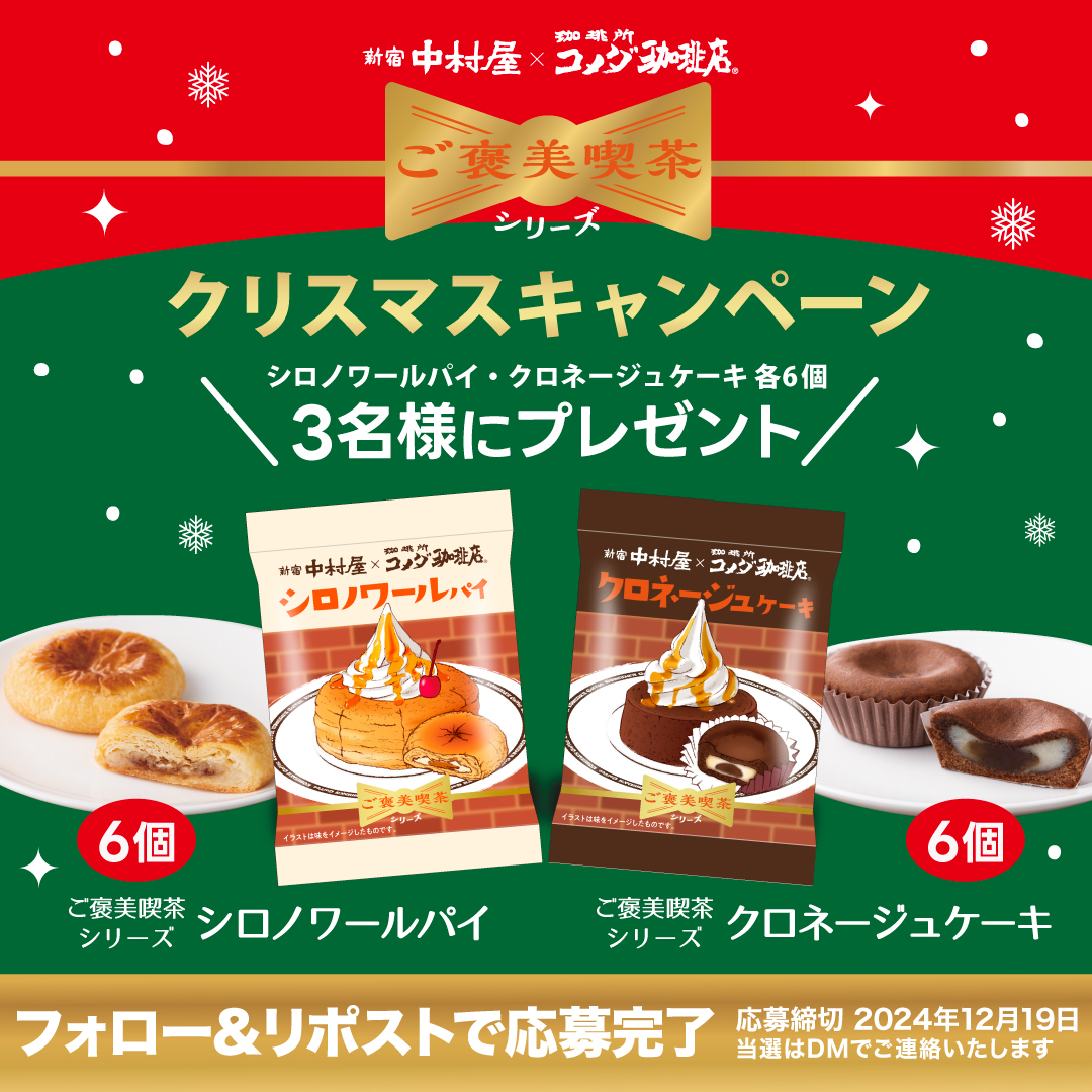 nakamuraya_1901's tweet photo. 🎄#クリスマス キャンペーン🎄

#ご褒美喫茶 シリーズから11月に新発売された新宿中村屋と珈琲所コメダ珈琲店とのコラボ商品「シロノワールパイ」、「クロネージュケーキ」を抽選で3名様にプレゼント🎁

応募締切:2024年12月19日
応募方法:
①@nakamuraya_kasi をフォロー
②この投稿をリポスト https://t.co/Gi6mY9s3Kc