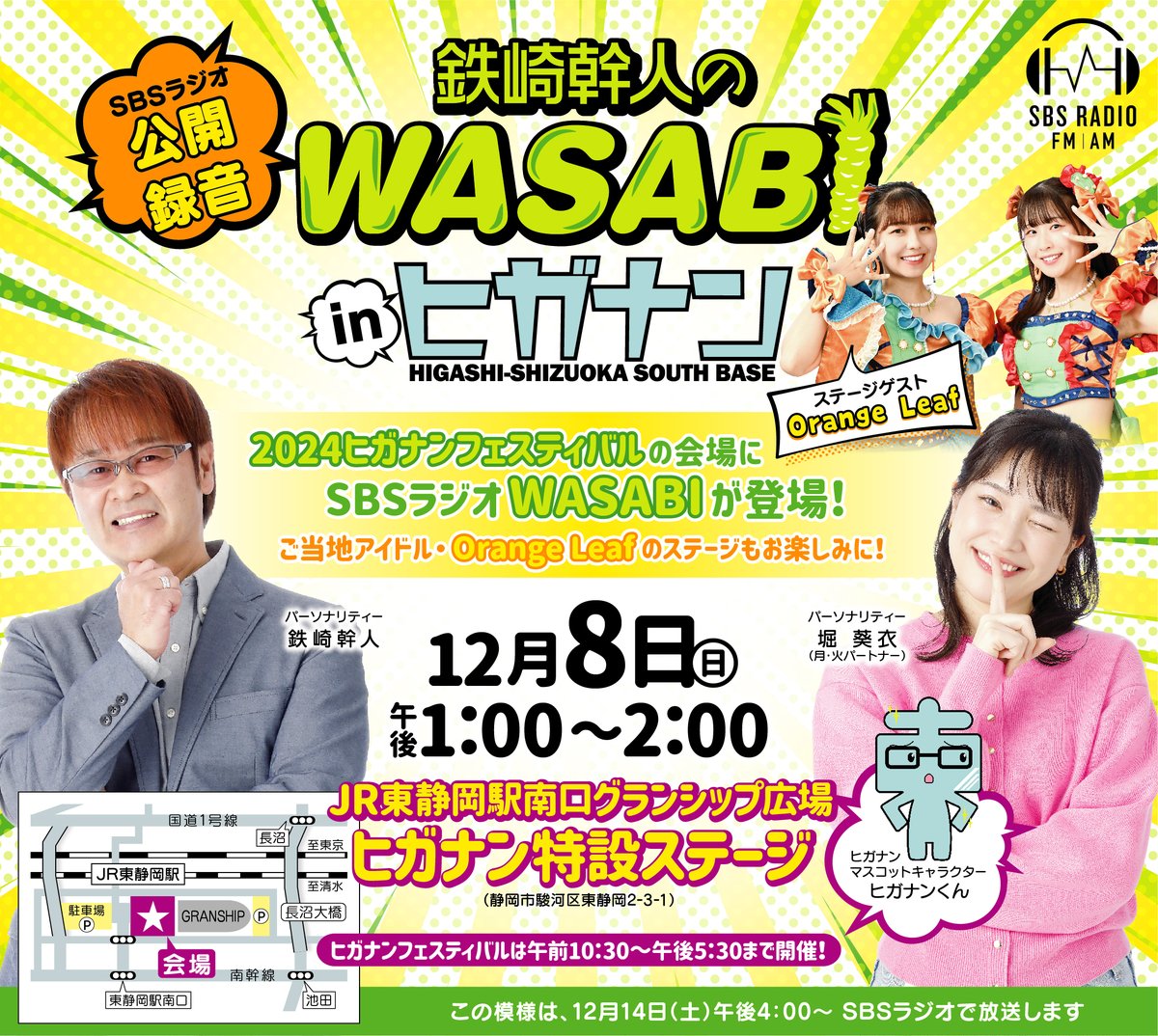 鉄崎幹人のWASABI in ヒガナン】 12月8日(日) JR東静岡駅 南口
