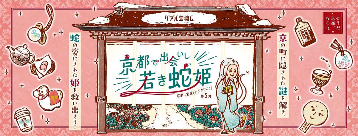 nazohiroba_west's tweet photo. タイトル：京都へ宝探しに出かけよう！第5弾　京都で出会いし若き蛇姫
場所：京都府（上賀茂神社、下鴨神社、河合神社、梨木神社、東海道新幹線車内）
ジャンル：宝探し、周遊型、街歩��
期間：2024年12月7日(土)〜2025年3月31日(月)
価格：無料
詳しくはこちら：https://t.co/o02kCCuteG https://t.co/Qog6O7Eb7v
