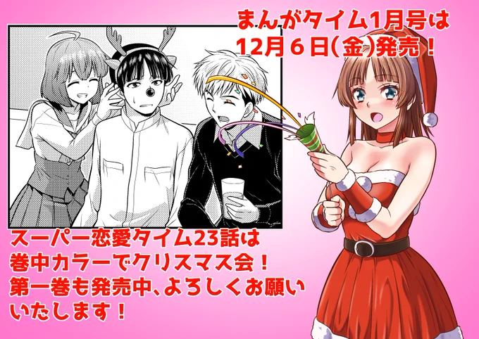 【告知】まんがタイム最新1月号は12月6日(金)発売です!「スーパー恋愛タイム!」23話は巻中カラー、クリスマス回です!何卒よろしくお願いいたします! 