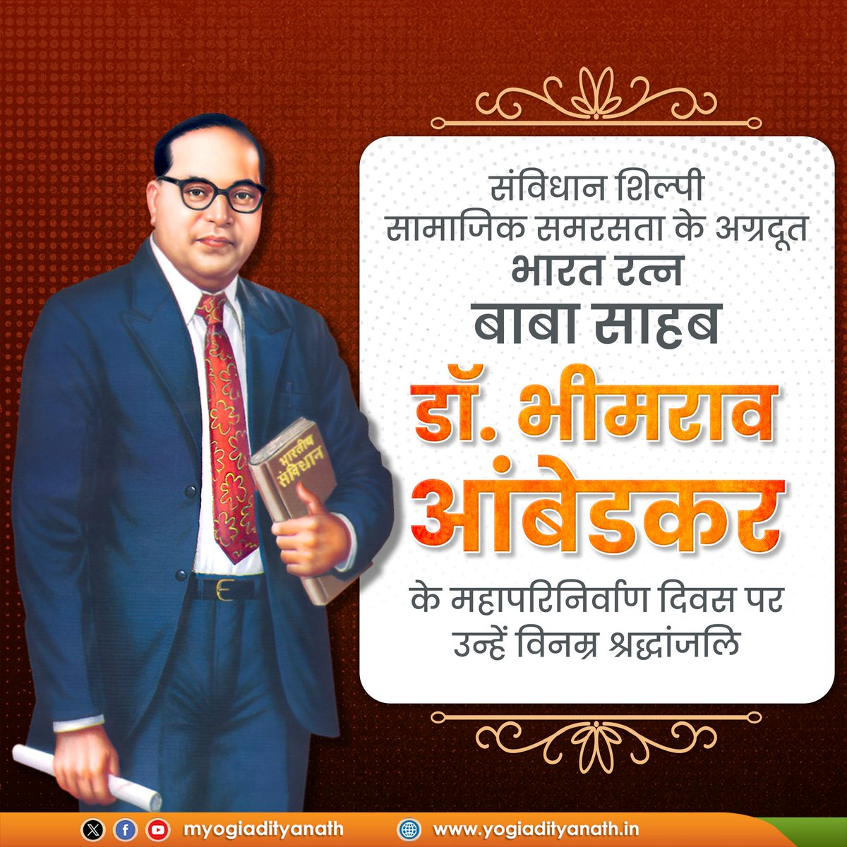 संविधान शिल्पी, सामाजिक न्याय के पुरोधा और वंचितों के प्रखर स्वर, 'भारत रत्न' बाबा साहब डॉ. भीमराव आंबेडकर के महापरिनिर्वाण दिवस पर उन्हें विनम्र श्रद्धांजलि!

'अंत्योदय' एवं लोक-कल्याण हेतु समर्पित बाबा साहब सच्चे अर्थों में मां भारती के महारत्न और लोकतंत्र की पाठशाला हैं।

उनका