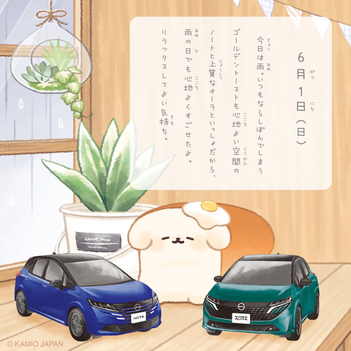 yeastken's tweet photo. ＃いーすとけんと日産のクルマたちとのおでかけ絵日記

今回はゴールデントーストが
心地よい空間の日産ノート&amp;上質な日産オーラと
おうちで過ごしたみたい。
どんな時間を過ごしたのかな？

#日産ノート #日産オーラ 🪟🪴🚙 https://t.co/ozmV7h3v8p