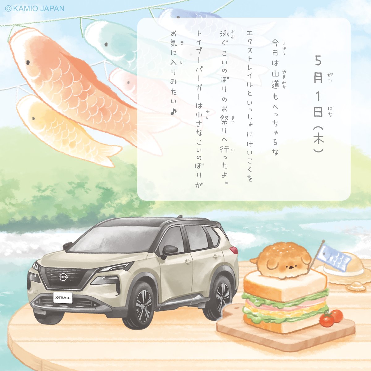 yeastken's tweet photo. ＃いーすとけんと日産のクルマたちとのおでかけ絵日記

今回はトイプーバーガーが
日産エクストレイルとこいのぼりを見に行ったみたい。
お空をおよぐのって気持ちよさそうだね。

#日産エクストレイル 🎏🚙 https://t.co/EH1csBzRH9