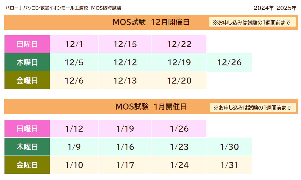 hello_tutiura's tweet photo. 【#MOS試験 試験日一覧】
✏空席状況はお問い合わせください☎
✏お申込みは教室にご来室を♪
✏試験時間は開催日によって異なります
#パソコン教室 #イオンモール土浦 #土浦イオン #MOS
#MOS試験会場 #MOS365 #MOS2019 #MOS2016 https://t.co/lVWxyWN2Kb
