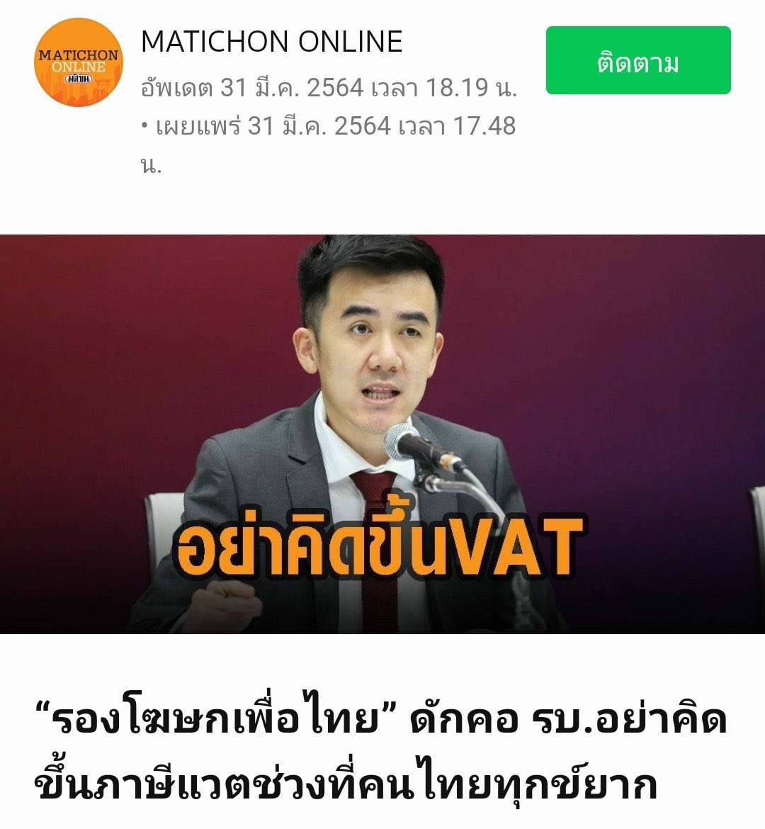 คนนี้ยังอยู่หรือเปล่าใครรู้จักบ้าง?
เคยพูดไว้ตอนปี64 
ตอนนี้ปชช.ก็ยังลำบากทุกข์ยากอยู่
ทั้งที่ #เพื่อไืทย มาเป็นรบ. จะสองปีละ

ฝากไปบอกนายก #แพทองธารชินวัตร  ด้วยละกัน
ตอนลุงจะขึ้นด่าเละ ตอนถึงพรรคตัวเอง???
สื่อตามหาตัวคนนี้หน่อยนะ
#เพื่อไทย  #โหนกระเเส #VAT #ภาษีมูลค่าเพิ่ม