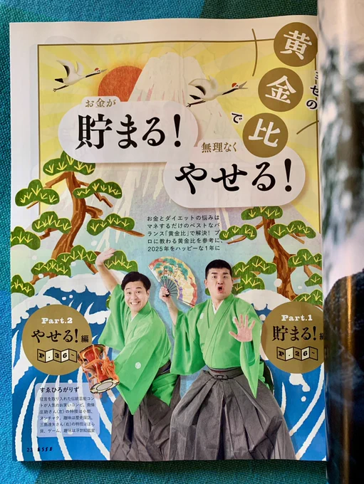 「ESSE」新年特大号で、「幸せの黄金比で貯まる!やせる!」特集の扉マンガを描いております。ご案内は、すゑひろがりずのお二人です。さぁ、ESSEを買って"黄金比"で無理なく貯蓄&amp;ダイエットですぞ〜。 