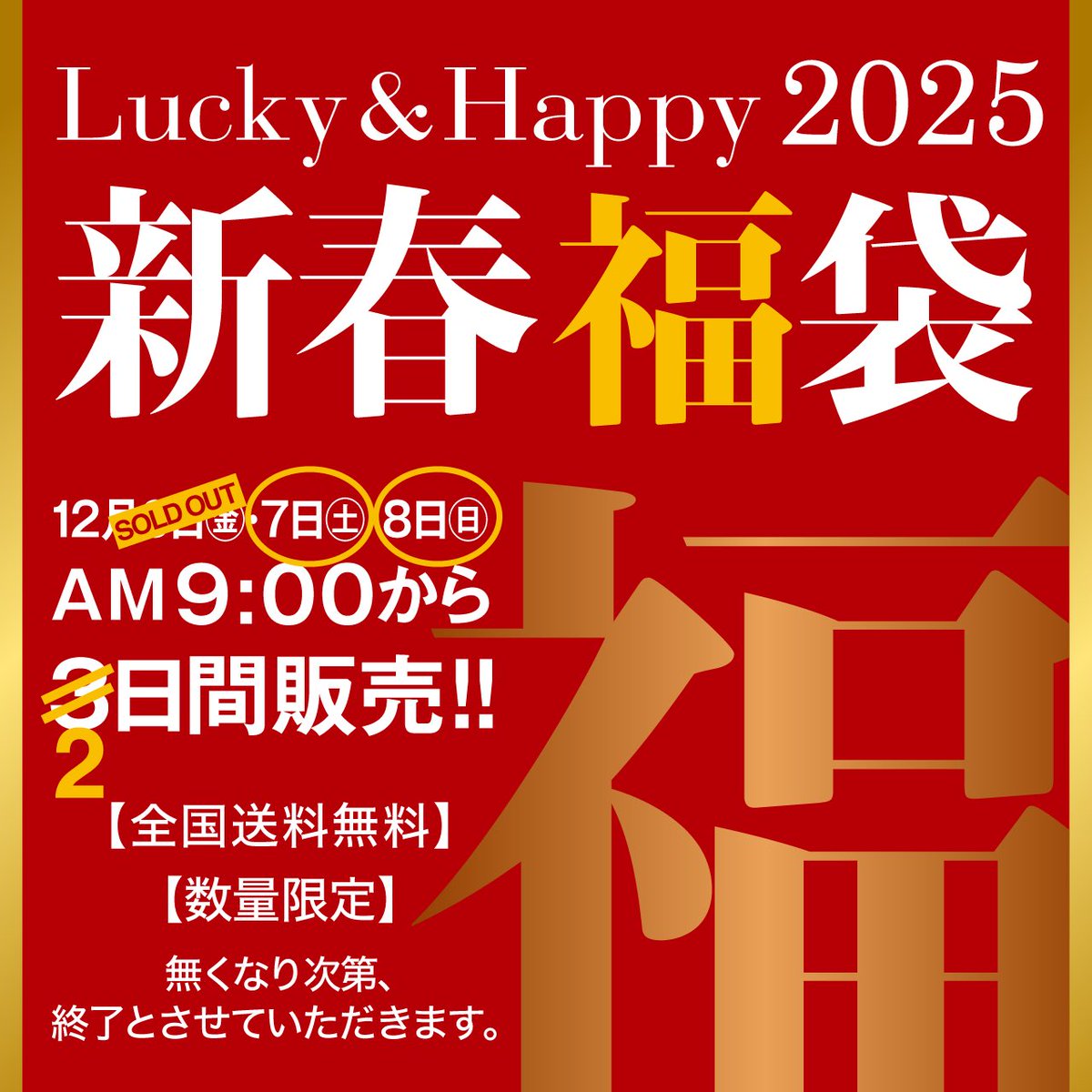 saisonfactory's tweet photo. 【完売情報④‼️】
セゾンファクトリー新春福袋2025🎁

本日12月6日(金)販売分、すべて完売いたしました！！
ありが��うございます！🙏

7日(土)、8日(日)と残り2日‼️
同様にAM9:00〜販売開始いたします！

お得なチャンスをお見逃しなく〜!!💨✨️ https://t.co/9SH6mcminh