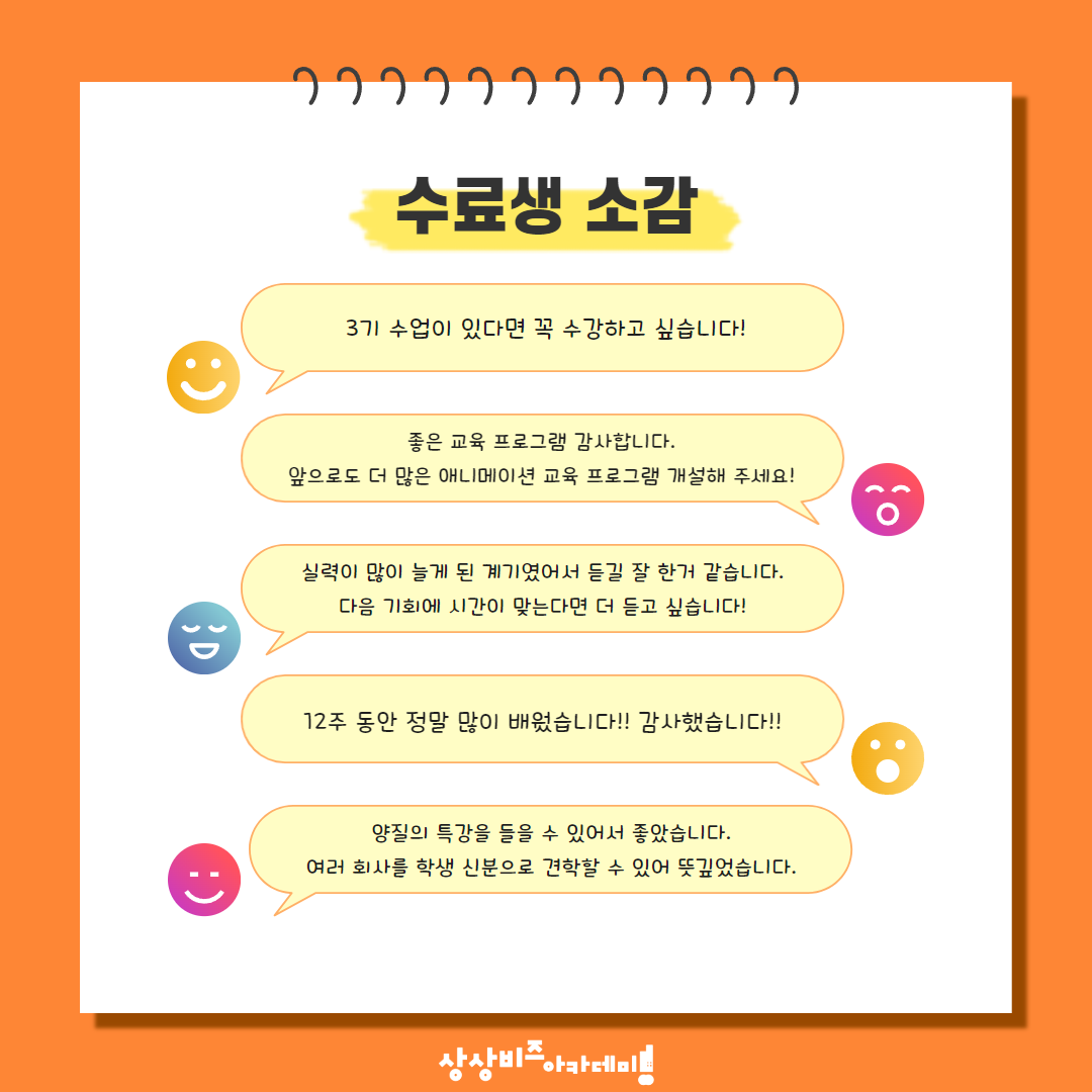 [상상비즈아카데미 2기 애니메이션 과정 수료식] 오늘은 여러분들께 상상비즈아카데미의 2D·3D·기획 실무 애니메이션 과정 수료식 현장 소식을...