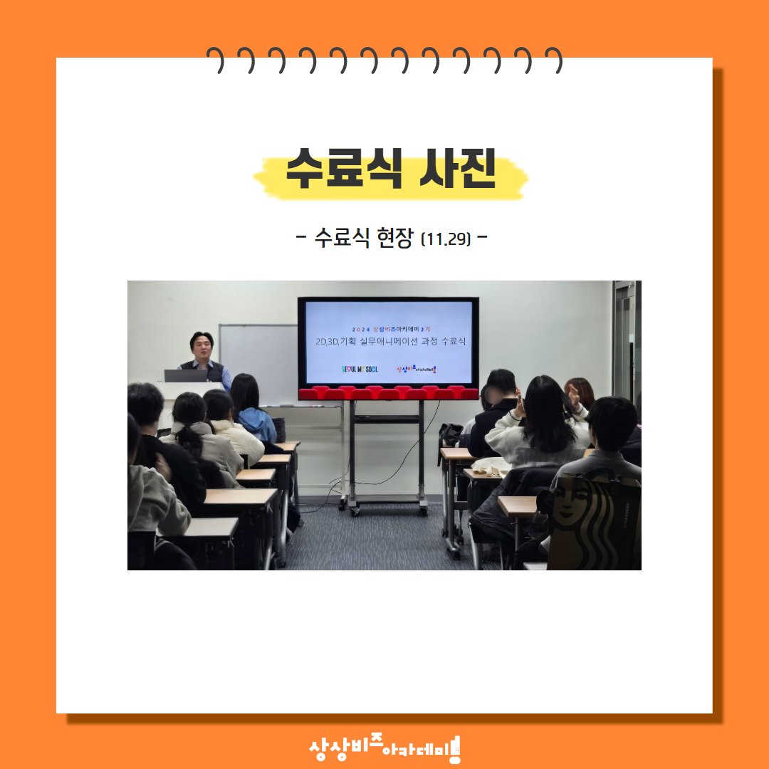 [상상비즈아카데미 2기 애니메이션 과정 수료식] 오늘은 여러분들께 상상비즈아카데미의 2D·3D·기획 실무 애니메이션 과정 수료식 현장 소식을...