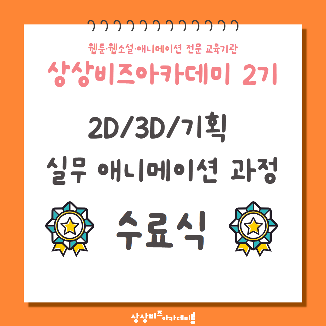 [상상비즈아카데미 2기 애니메이션 과정 수료식] 오늘은 여러분들께 상상비즈아카데미의 2D·3D·기획 실무 애니메이션 과정 수료식 현장 소식을...