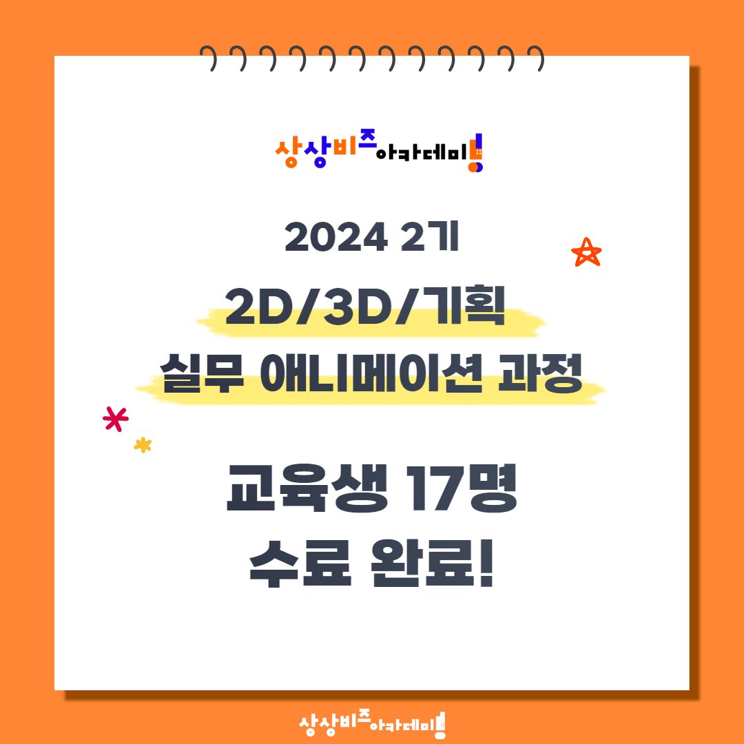 [상상비즈아카데미 2기 애니메이션 과정 수료식] 오늘은 여러분들께 상상비즈아카데미의 2D·3D·기획 실무 애니메이션 과정 수료식 현장 소식을...