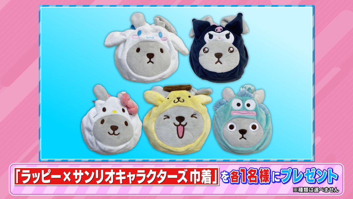 tbs_loveit's tweet image. 🐰 ラヴィット！プレゼント 🎁

#ラッピー と #サンリオキャラクターズ のSPコラボグッズ❣️
ラッピー×サンリオキャラクターズ 巾着を各1名様にプレゼント🥳

〈参加方法〉
①アカウントをフォロー
② #インディアンス 発表のキーワードと #ラヴィット をつけてこの投稿を引用リポスト

締切12/6迄🥇