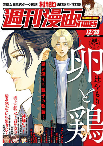 今日（12/6）発売の週刊漫画TIMESに「瓜を破る」76話載ってます