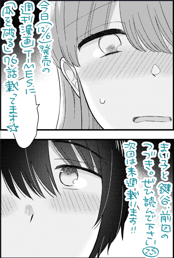 今日(12/6)発売の週刊漫画TIMESに「瓜を破る」76話載ってます。まい子と鍵谷、前回の続き。ぜひ読んでください💅次回は来週載ります!簡単に送れる感想フォームもあるよ、ご感想もらうとめっちゃ元気出るので一言でも長文でもぜひ送ってください😚(フォーム、ツリーにつなげます↓)