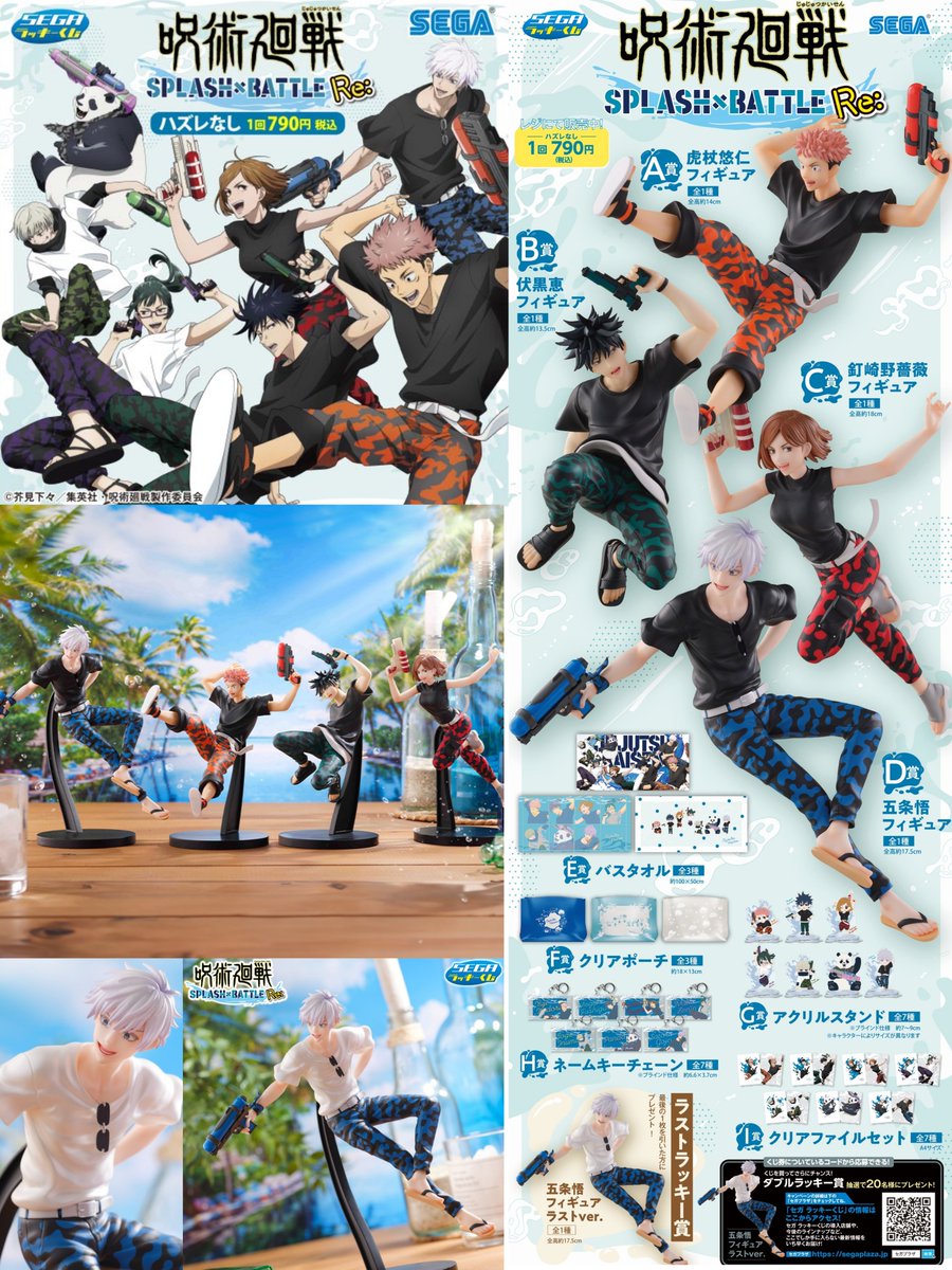 呪術廻戦 一番くじ セガ SPLASH×BATTLE Re ロット ファミマ 呪術廻戦