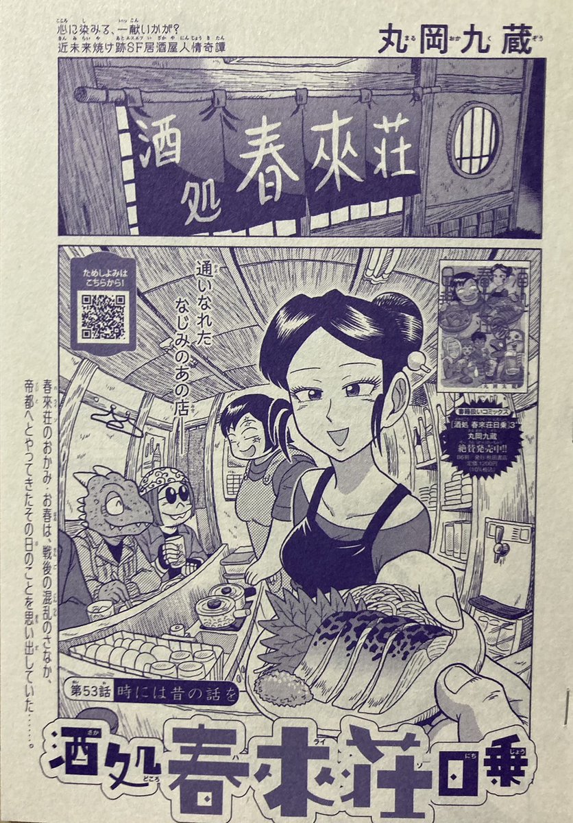 #ミステリーボニータ 1月号、本日発売🍺
近未来焼け跡SF居酒屋人情奇譚
『酒処 春來荘日乗』
今回も大増24ページ!
第53話「時には昔の話を」
いつもの店内風景から、お春さんの回想が始まり……。
ぜひお読みください~。
https://t.co/ceK85uXo9y
#ハライソ #春來荘