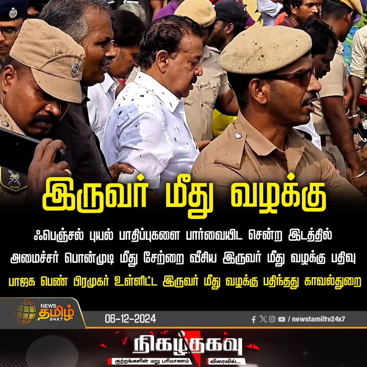 NewsTamilTV24x7's tweet image. #BreakingNews  | இருவர் மீது வழக்கு

#Ponmudy | #FenjalCyclone | #FengalCyclone | #Villupuramflood | #Viluppuram | #NewsTamil24x7