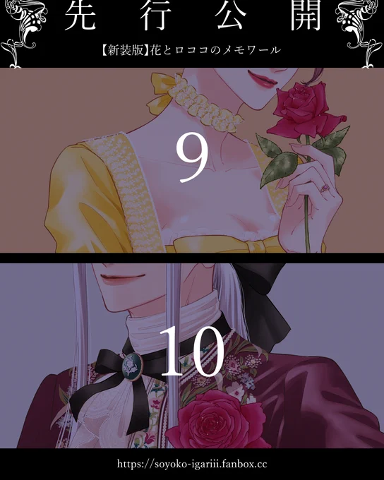 本日【新装版】花とロココのメモワール⑥～⑧の配信がスタートしましたのでpixivFANBOXの方で⑨⑩の先行公開を始めました✨
今なら月額300円のご支援で第1話から10話まで一気読みできます❣️
合わせて年賀状プレゼント企画もやっておりますのでプロフィール欄のリンクからぜひぜひ遊びに来て下さい🥰 