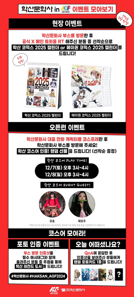 ✨ AGF 2024 특전&amp;이벤트 모아보기 ✨

대망의 AGF 2024 D-1!!
학산문화사 부스에서 기다리는
특전과 이벤트 잊지 말고 Check ✔✔

학산문화사 부스 정보가 궁금하다면
이어지는 타래를 참고해 주세요!

🏃‍♂오픈런 이벤트💨
해당 게시물을 #RT 하고 학산문화사 부스에 방문해 주세요!
선착순으로