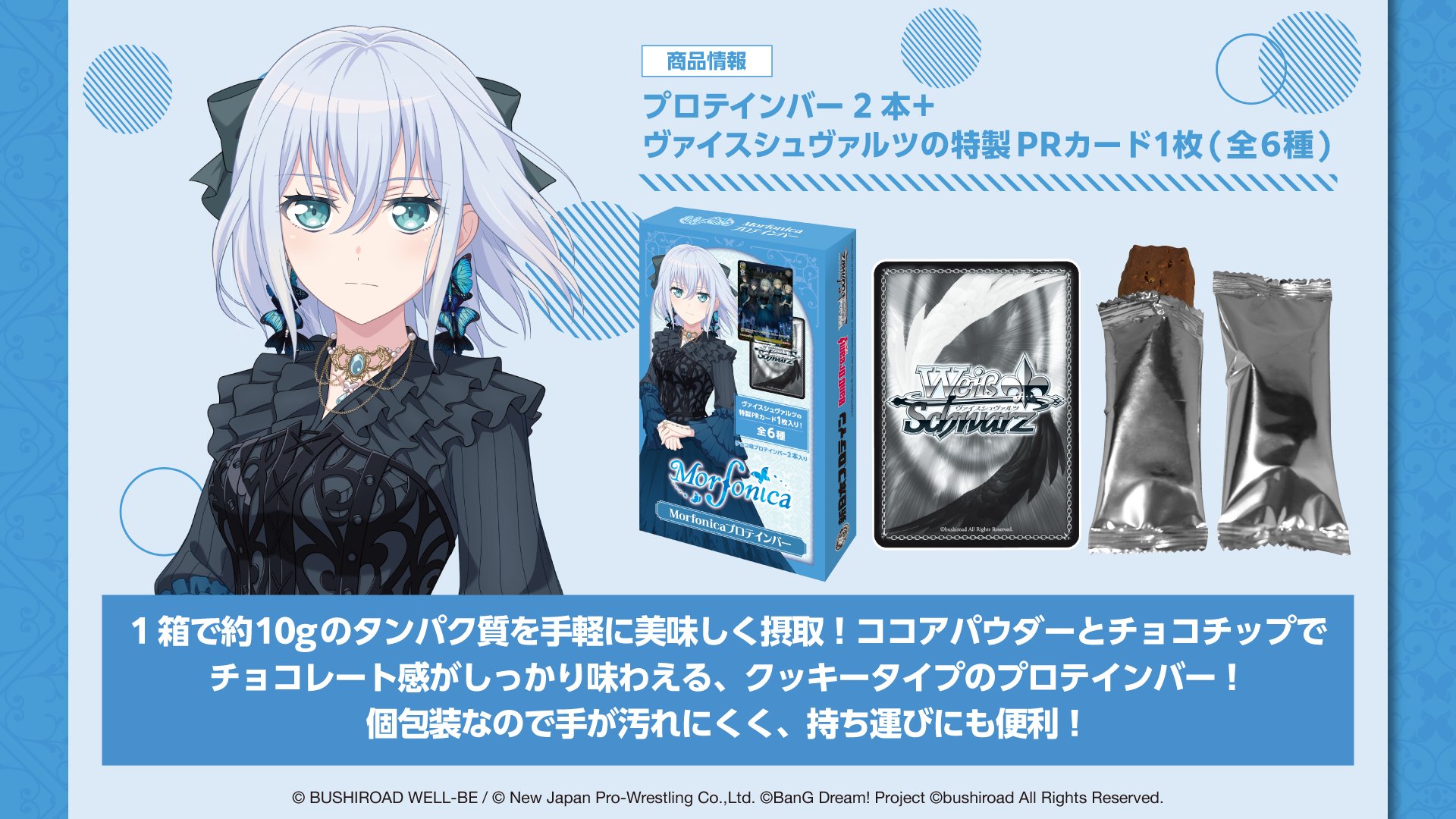 Morfonicaプロテインバー - 株式会社ブシロードウェルビー