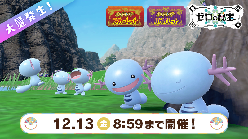 12月13日（金）8時59分まで『ポケモン スカーレット・バイオレット』で