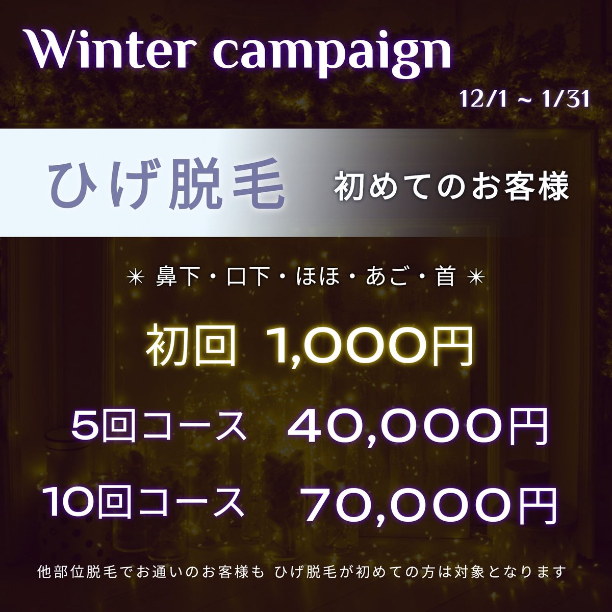 MaxUozu's tweet image. ⛄️ウインターキャンペーン開催中⛄️

❄ひげ脱毛初めてのお客様❄
🔻鼻下・口下・ほほ・あご・首🔻
🔹初回￥1,000 (通常￥4,200)
🔹5回コース￥40,000 (CP限定コース)
🔹10回コース￥70,000 (通常￥112,000)

ご予約・お問合せお待ちしております🍎

Men&apos;s esthetic MAX 魚津店
datsumou-max.com/uozu