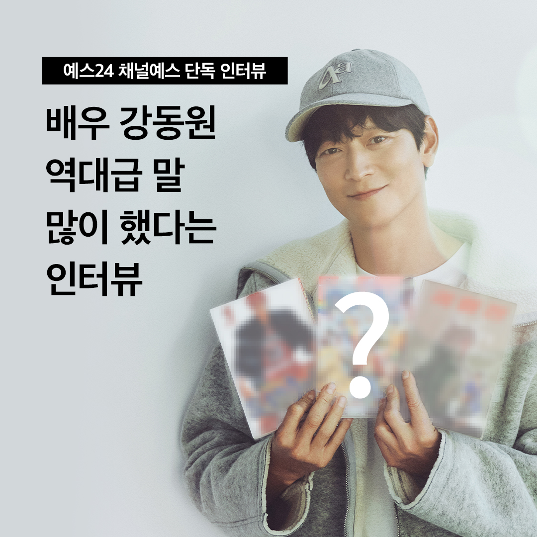 [스타들의 독서 인터뷰] #강동원 #배우

❝늘 있을 법한 얘기보다는 세상에 없는 얘기를 좋아합니다.❞
역대급 말 많이 했다는 #만찢남 강동원을 사로잡은 만화 이야기🎙

👉🏻채널예스 인터뷰 기사 전문 보기 : ye4.kr/OFxCB
👉🏻유튜브 인터뷰 영상 풀버전 : youtu.be/LTiEv8cVemA
