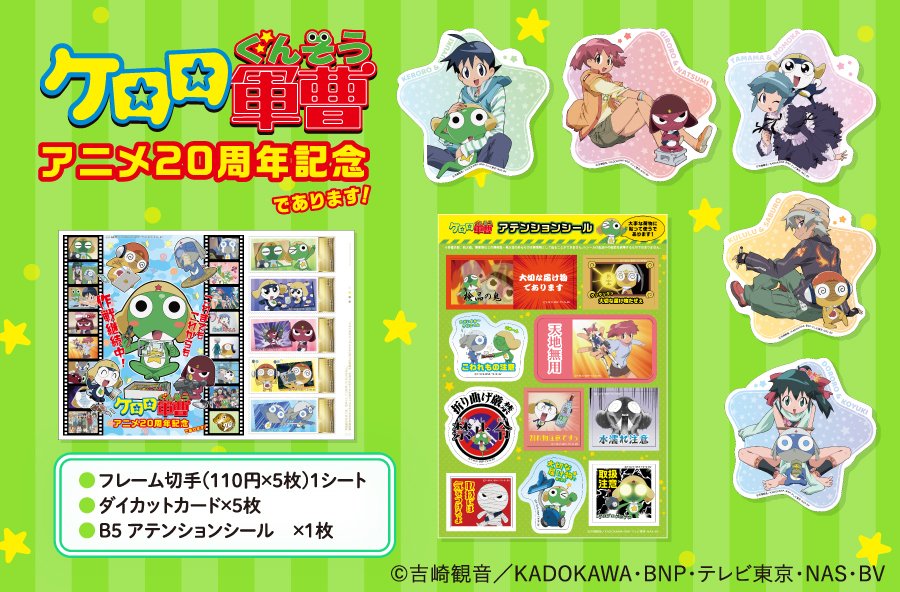 アニメ『 #ケロロ軍曹 』 オリジナル フレーム切手セットが登場