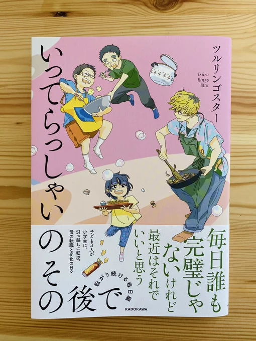のびやかな線で子育てや日常を(法事だって彼女にかかると小憎いほどオシャレに✨)描くツルリンゴスターさんの新刊。
前作は小学生の親として同じ目線で読んでいたけれど、今は「ああ、かつてはこうだったな」と懐かしむ気持ちできゅうううんとしながら読んだ。あと個人的に好きなコマ選♡ 