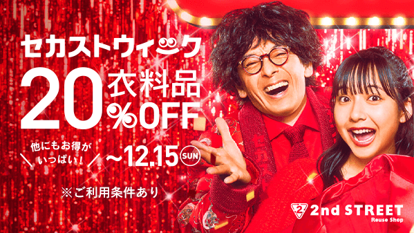 ／
📢本日スタート
 #セカストウィーク 🎉
＼

🎊店舗・WEBで対象衣料品が20％オフ！
🚶‍♀️クーポンGET！スタンプラリー
🎁総額222万！SNSプレゼントキャンペーン

とってもお得な10日間、ぜひご参加ください♪

▼セール期間
12/6(金)～12/15(日)

詳細は▶bit.ly/4fp3Xc7
※一部ご利用条件有り