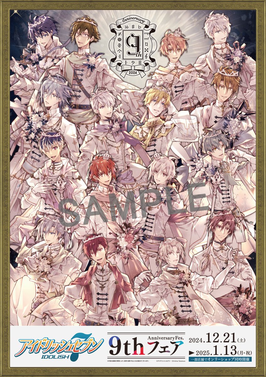 アイドリッシュセブン 9th Anniversary Fes. フェア】 フェア開催を