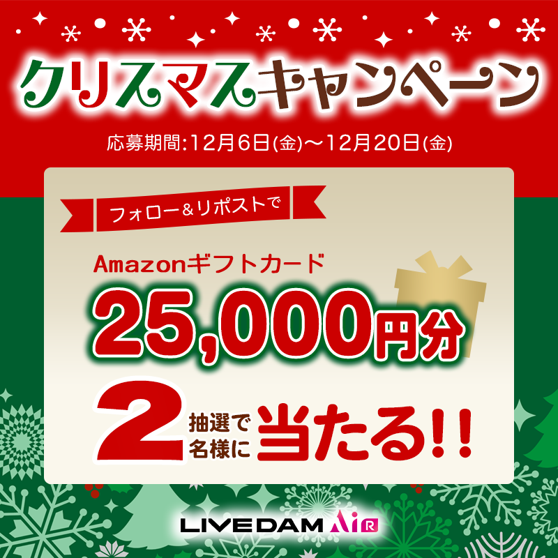 DAMch_Official's tweet photo. 🎄Christmasキャンペーン🎄

クリスマスの25日✨にちなんで
『Amazonギフト券25,000円』が
抽選で2名様に当たる！🎁

❄︎応募方法❄︎
1⃣@DAMch_Officialをフォロー
2⃣この投稿をRP
締切:12/20

当選者にはクリスマス当日DMが届きます！🎅✨

#DAMでクリスマスを歌おう https://t.co/ZkjnKi6iyy