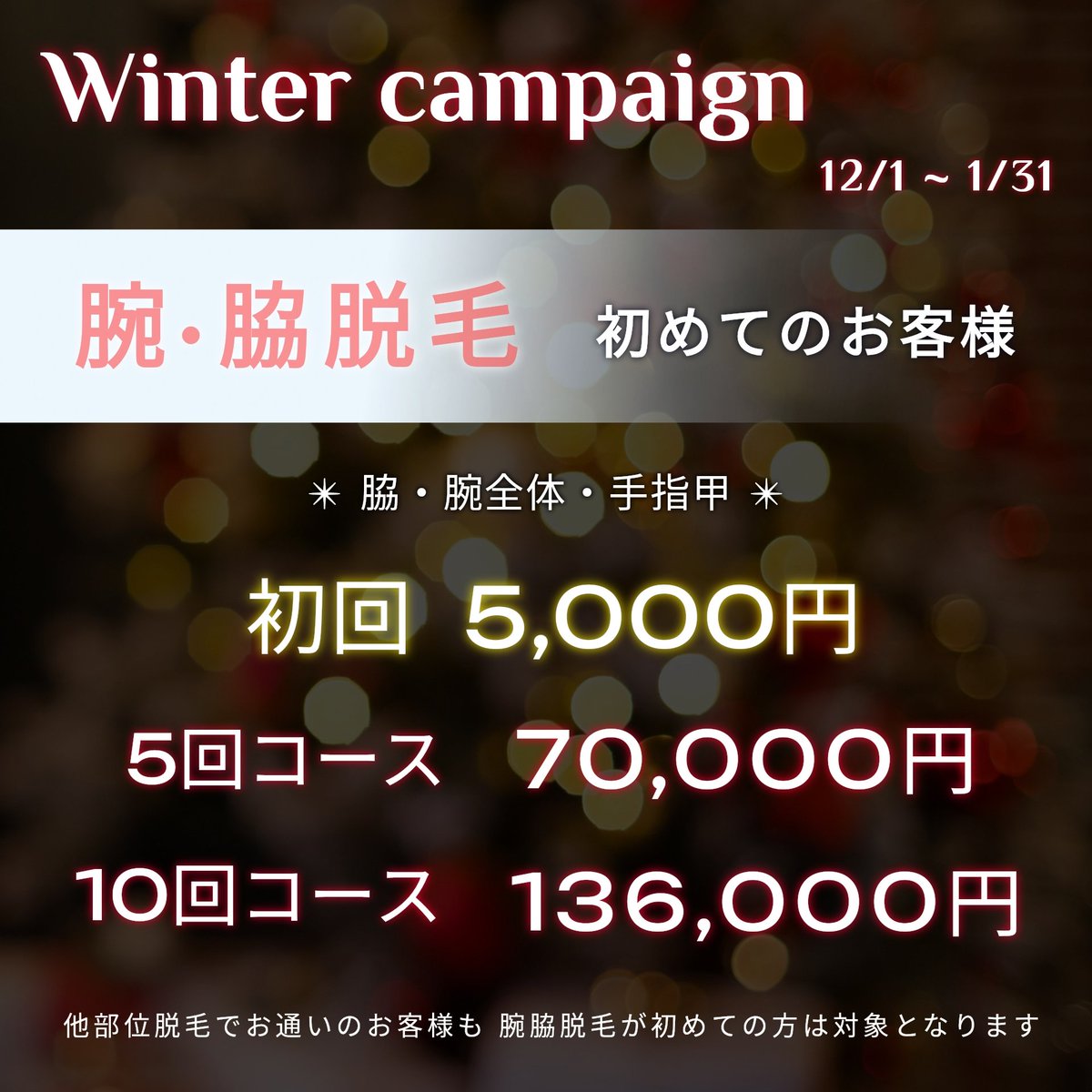 MaxUozu's tweet image. ⛄️ウインターキャンペーン開催中⛄️

❄腕・脇脱毛が初めてのお客様❄
🔻脇・腕全体・手指甲🔻
🔹初回￥5,000 (通常￥6,300)
🔹5回コース￥70,000 (CP限定コース)
🔹10回コース￥136,000 (通常￥157,500)

ご予約・お問合せお待ちしております🍎

Men&apos;s esthetic MAX 魚津店
datsumou-max.com/uozu