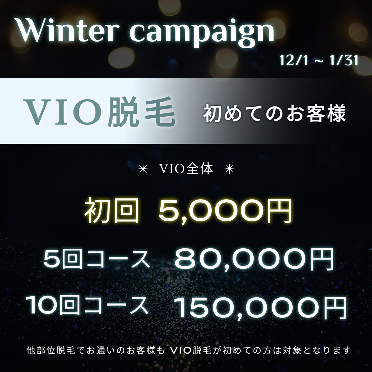 MaxUozu's tweet image. ⛄️ウインターキャンペーン開催中⛄️

❄VIO脱毛が初めてのお客様❄
🔻VIO全体🔻
🔹初回￥5,000 (通常￥6,900)
🔹5回コース￥80,000 (CP限定コース)
🔹10回コース￥150,000 (通常￥172,500)

ご予約・お問合せお待ちしております🍎

Men&apos;s esthetic MAX 魚津店
datsumou-max.com/uozu