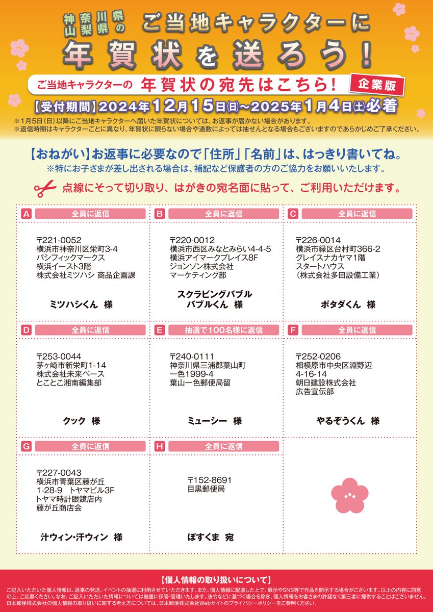 ＼ご当地キャラに年賀状を送ろう／

ご当地キャラからお返事が届くよ！
1番人気のキャラに年賀状を送ってくれた方10名様には抽選で素敵なプレゼントが当たるよ☺

僕にも送ってくれると嬉しいなぁ💛 みんなどんどん送ってね！

詳しくはチラシ👇をチェックしてね！