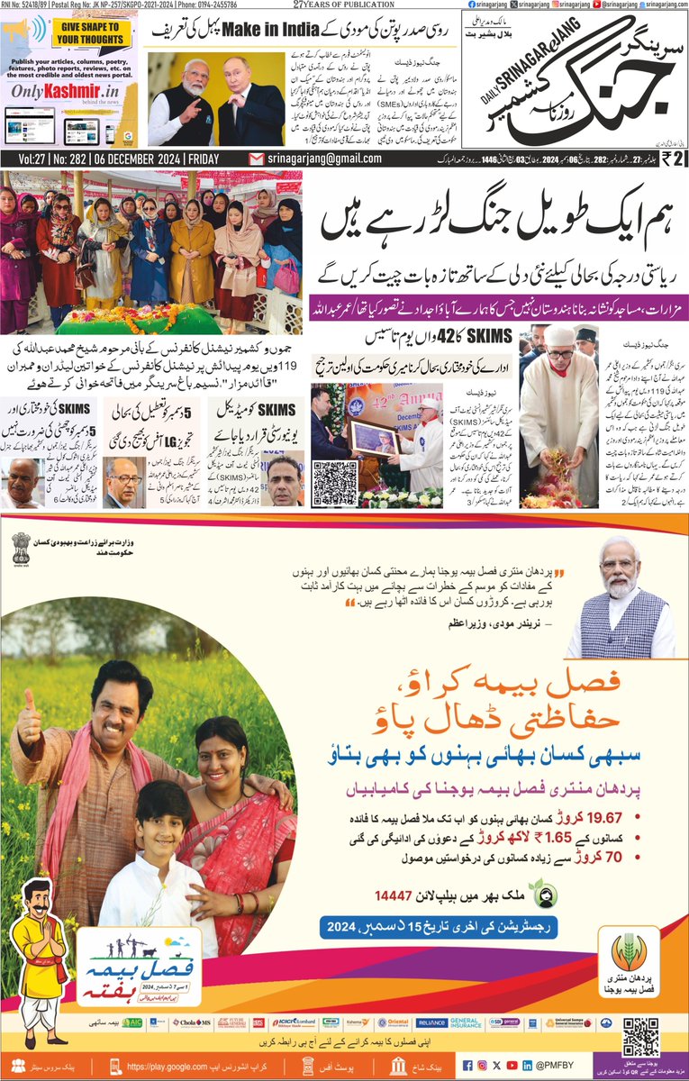srinagarjang's tweet photo. سرینگر جنگ صفحہ اول بتاریخ 6 دسمبر 2024 بروز جمعہ المبارک 

#Kashmir #JammuAndKashmir #Srinagar #SKIMS #SheikhAbdullah #06Dec #PradhanMantriFasalBimaYojana

@diprjk @JKNC_ @OmarAbdullah @nasirsogami https://t.co/XHLDRULEGd